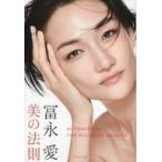 中古単行本(実用) ≪芸能・タレント≫ 冨永愛 美の法則