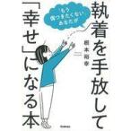 中古単行本(実用) ≪宗教・哲学・自己啓発≫ 「もう傷つきたくない」あなたが執着を手放して「幸せ」になる本