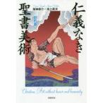 中古単行本(実用) ≪芸術・美術≫ 仁義なき聖書美術[旧約篇] / 架神恭介 / 池上英洋