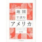 中古単行本（実用） ≪社会科学≫ 地図で読むアメリカ / James M. Vardaman / 森本豊富