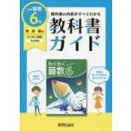 中古単行本(実用) ≪教育・育児≫ 教科書ガイド 小学6年 算数 啓林館版