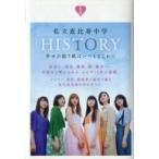 中古単行本(実用) ≪芸能・タレント≫ 付録付)私立恵比寿中学HISTORY 幸せの貼り紙はいつもどこかに Amazon限定表紙版