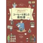 中古単行本(実用) ≪レシピ≫ 理由がわかればもっとおいしい!コーヒーを楽しむ教科書 Let’s enjoy COFFEE