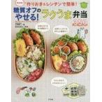 中古単行本(実用) ≪レシピ≫ 決定版!作りおき＆レンチンで簡単!糖質オフのやせる!ラクうま弁当350