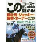 中古単行本(実用) ≪スポーツ・体育≫ このコースで買い続ければ儲かる! 種牡馬・ジョッキー・厩舎・オーナー2020