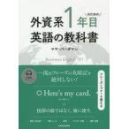 中古単行本(実用) ≪商業≫ 外資系1年目のための英語の教科書 / マヤ・バーダマン