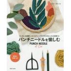 中古単行本(実用) ≪家政学・生活科学≫ パンチニードルを愉しむ / ジュリー・ロベール