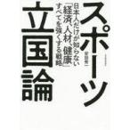 中古単行本(実用) ≪スポーツ・体育≫ スポーツ立国論 / 安田秀一