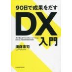 中古単行本(実用) ≪経済≫ 90日で成果をだすDX(デジタルトランスフォーメーション)入門