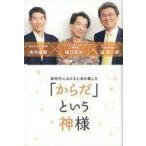 ショッピング自己啓発 中古単行本（実用） ≪宗教・哲学・自己啓発≫ 「からだ」という神様 新時代における心身の癒し方