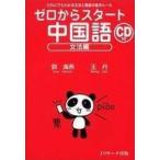 中古単行本(実用) ≪中国語≫ CD付)ゼロからスタート中国語 だれにでもわかる文法と発音の基本ルール (文法編)