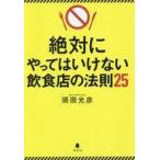中古単行本(実用) ≪商業≫ 絶対にやってはいけない飲食店の法則25