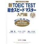 中古単行本(実用) ≪英語≫ 新TOEIC TEST総合スピー 入門編