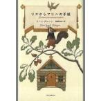 中古単行本(実用) ≪児童書≫ リスからアリへの手紙