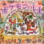 中古単行本(実用) ≪絵本≫ ポケモンのしま
