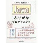 中古単行本(実用) ≪コンピュータ≫ スラスラ読める Javaふりがなプログラミング / リブロワークス