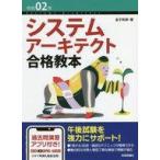 中古単行本(実用) ≪コンピュータ≫ 令和02年システムアーキテクト合格教本  / 金子則彦