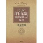 中古単行本(実用) ≪宗教・哲学・自己啓発≫ ミル『自由論』原書精読への序説 / 薬袋善郎