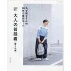 中古単行本(実用) ≪家政学・生活科学≫ 新・大人の普段着 春-秋編