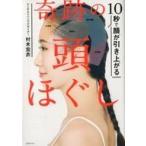 中古単行本(実用) ≪家政学・生活科学≫ 10秒で顔が引き上がる 奇跡の頭ほぐし