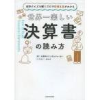 中古単行本(実用) ≪経済≫ 世界一楽し