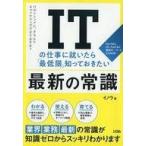 中古単行本(実用) ≪コンピュータ≫ ITの仕事に就いたら「最低限」知っておきたい最新の常識 ITのトレンドに、きちんとキャッチア