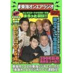 中古単行本(実用) ≪通信事業≫ 付録付)#東海オンエアラジオ