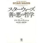 ショッピング自己啓発 中古単行本(実用) ≪宗教・哲学・自己啓発≫ スター・ウォーズ 善と悪の哲学 / ジル・ヴェルヴィッシュ