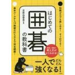 中古単行本(実用) ≪諸芸・娯楽≫ はじめての囲碁の教科書