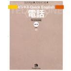 中古単行本(実用) ≪語学≫ 電話 CDつき / ジャパンタイムズ