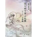 ショッピング自己啓発 中古単行本(実用) ≪宗教・哲学・自己啓発≫ はじめて学ぶ仏教 インド・中国編 / 有働智奘