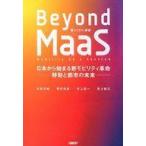 中古単行本(実用) ≪運輸・交通≫ Beyond MaaS 日本から始まる新モビリティ革命 移動と都市の未来