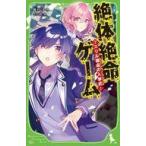 中古単行本(実用) ≪児童書≫ 絶体絶命ゲーム7 スリル満点の入学式!