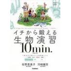 中古単行本(実用) ≪教育・育児≫ イチから鍛える生物演習10min.  / 学研プラス