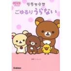 中古単行本(実用) ≪児童書≫ リラックマ ごゆるりうらない