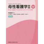 中古単行本(実用) ≪医学≫ 母性看護学 2 周産期各論 第2版