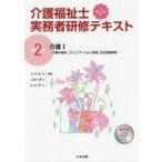 中古単行本(実用) ≪社会≫ 介護福祉士実務者研修テキスト 2 介護I 第2版