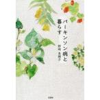 中古単行本(実用) ≪日本エッセイ・随筆≫ パーキンソン病と暮らす / 野崎美穂子