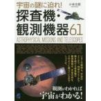 中古単行本(実用) ≪科学・自然≫ 宇宙の謎に迫れ!探査機・観測機器61 / 小谷太郎