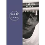 中古単行本(実用) ≪芸能・タレント≫ ケース付)『日本製』+Documentary PHOTO BOOK 2019-2020 特装版