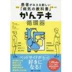 中古単行本(実用) ≪医学≫ かんテキ循環器 患者がみえる新しい「病気の教科書」