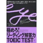 中古単行本(実用) ≪英語≫ 極めろ!リーディング解答力 TOEIC TEST Part 7