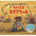 中古単行本(実用) ≪絵本≫ はたらく くるまたちと ちいさな ステアちゃん