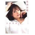 中古単行本(実用) ≪演劇≫ 単体女優 AVに捧げた16年 / 吉沢明歩