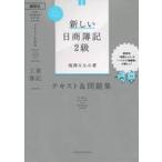 中古単行本(実用) ≪経済≫ Let’s Start! 新しい日商簿記2級 工業簿記 テキスト＆問題集 20