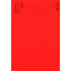 中古単行本(実用) ≪経済≫ 武器としての「資本論」