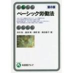 中古単行本(実用) ≪社会≫ ベーシック労働法〔第8版〕 / 浜村彰