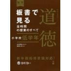 中古単行本(実用) ≪教育・育児≫ 板書で見る全時間の授業のすべて特別の教科道徳 小学校低学年