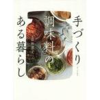中古単行本(実用) ≪料理・グルメ≫ 手づくり調味料のある暮らし / 荻野恭子
