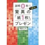 中古単行本(実用) ≪経済≫ 説明0秒! 一発OK! 驚異の「紙1枚!」プレゼン